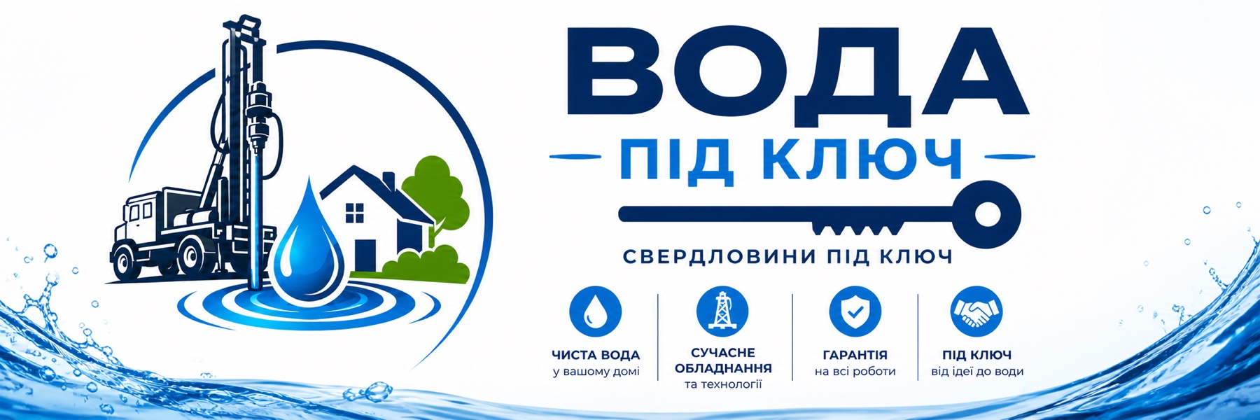 Вода під ключ — свердловини під ключ у Києві та області